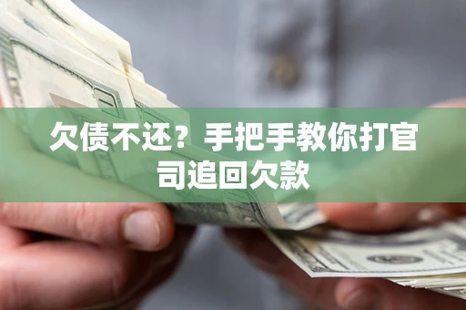 济南欠债不还？手把手教你打官司追回欠款