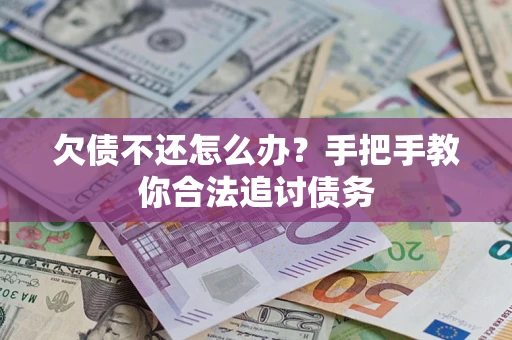 济南欠债不还怎么办？手把手教你合法追讨债务
