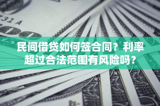 济南民间借贷如何签合同？利率超过合法范围有风险吗？