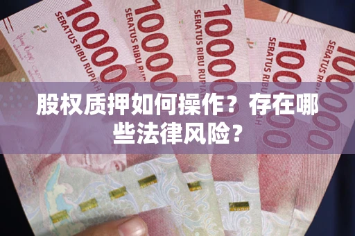 济南股权质押如何操作？存在哪些法律风险？