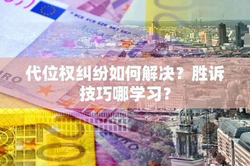 济南代位权纠纷如何解决？胜诉技巧哪学习？