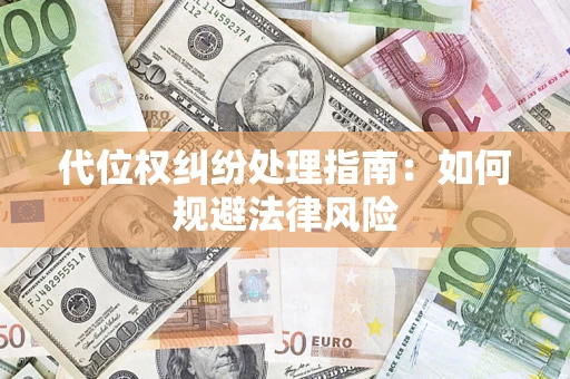 济南代位权纠纷处理指南：如何规避法律风险