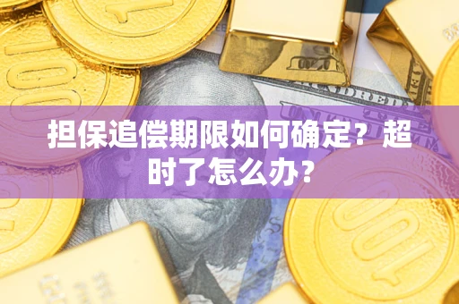 济南担保追偿期限如何确定？超时了怎么办？