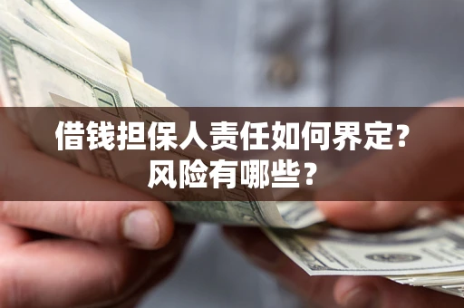 济南借钱担保人责任如何界定?风险有哪些? 济南借钱担保人责任如何界定?风险有哪些?