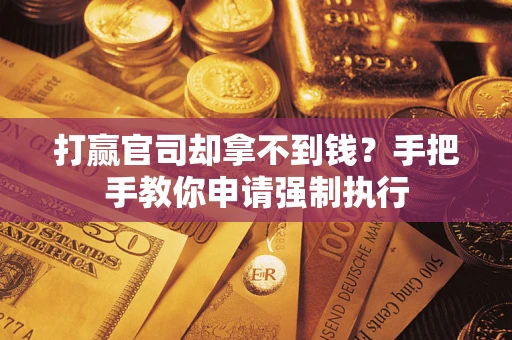济南打赢官司却拿不到钱？手把手教你申请强制执行