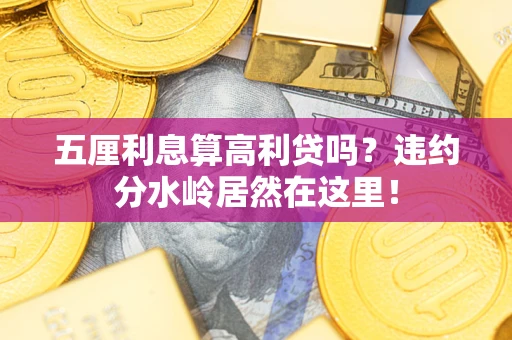 济南五厘利息算高利贷吗？违约分水岭居然在这里！