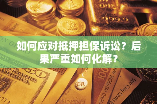 济南如何应对抵押担保诉讼？后果严重如何化解？