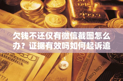 济南欠钱不还仅有微信截图怎么办？证据有效吗如何起诉追回欠款？