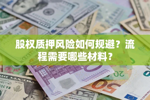 济南股权质押风险如何规避？流程需要哪些材料？