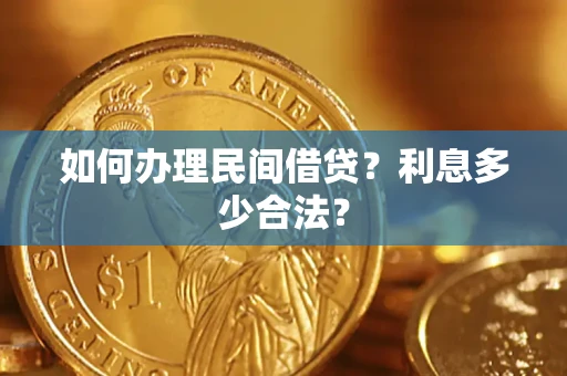 济南如何办理民间借贷？利息多少合法？