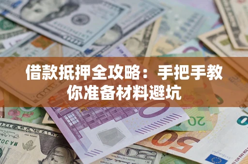 济南借款抵押全攻略：手把手教你准备材料避坑