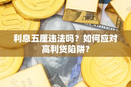 济南利息五厘违法吗？如何应对高利贷陷阱？