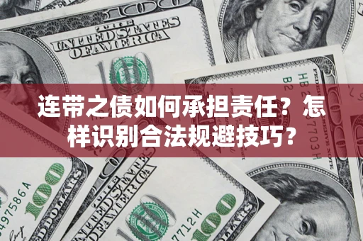 济南连带之债如何承担责任？怎样识别合法规避技巧？