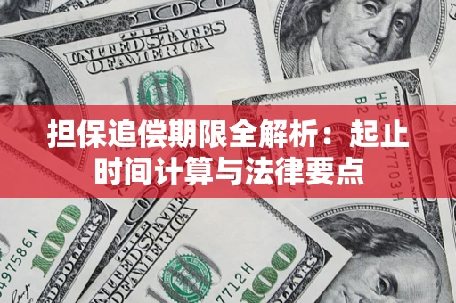 济南担保追偿期限全解析：起止时间计算与法律要点
