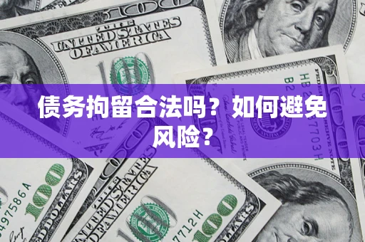 济南债务拘留合法吗？如何避免风险？