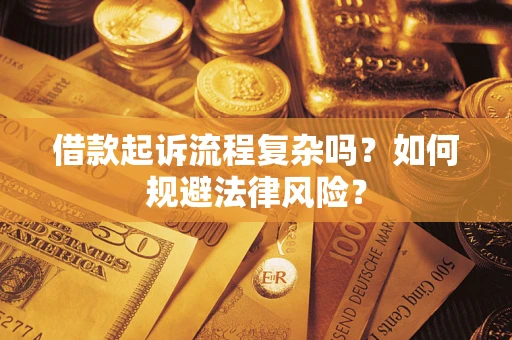 济南借款起诉流程复杂吗？如何规避法律风险？