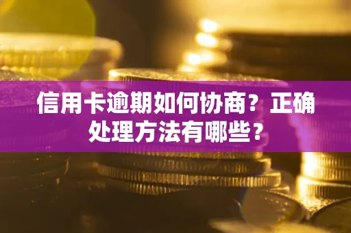 济南信用卡逾期如何协商？正确处理方法有哪些？