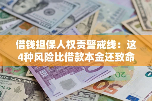 济南借钱担保人权责警戒线：这4种风险比借款本金还致命