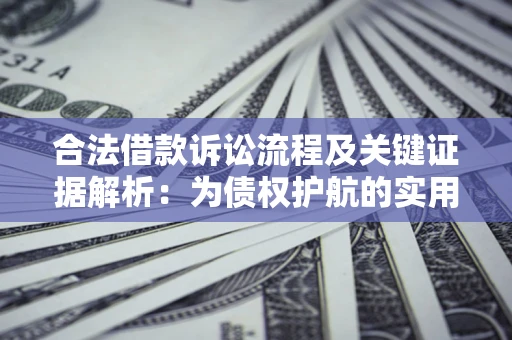 济南合法借款诉讼流程及关键证据解析：为债权护航的实用指南