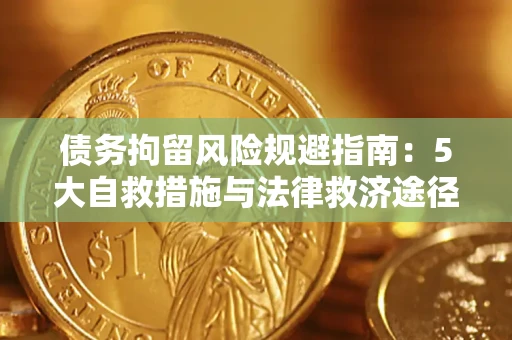 济南债务拘留风险规避指南：5大自救措施与法律救济途径