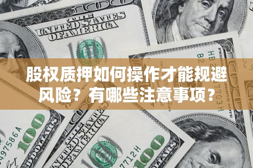 济南股权质押如何操作才能规避风险？有哪些注意事项？