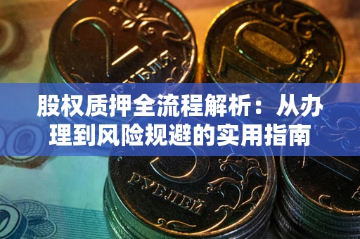 济南股权质押全流程解析：从办理到风险规避的实用指南