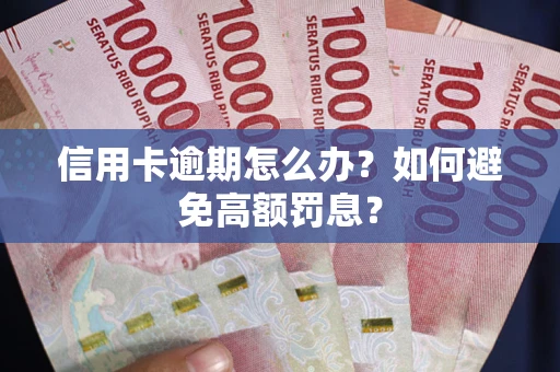 济南信用卡逾期怎么办？如何避免高额罚息？