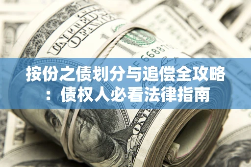 济南按份之债划分与追偿全攻略：债权人必看法律指南