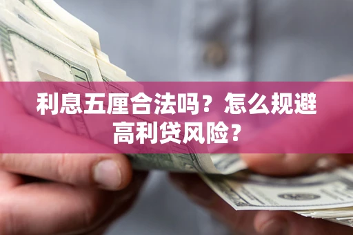 济南利息五厘合法吗？怎么规避高利贷风险？