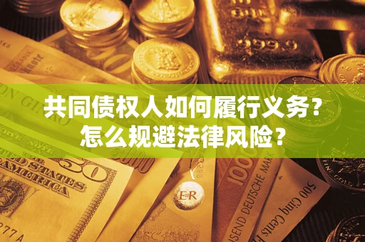 济南共同债权人如何履行义务？怎么规避法律风险？