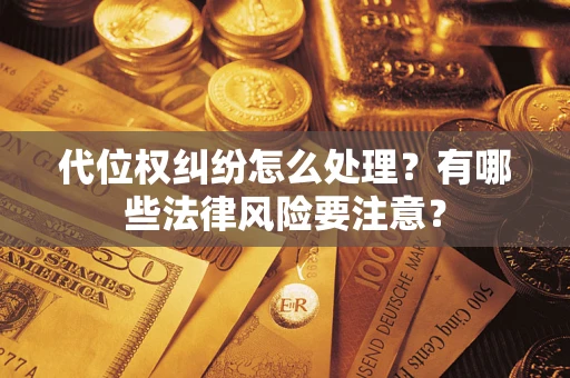 济南代位权纠纷怎么处理？有哪些法律风险要注意？