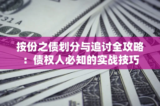 济南按份之债划分与追讨全攻略：债权人必知的实战技巧