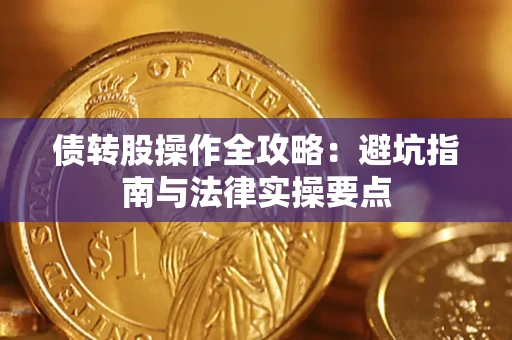济南债转股操作全攻略：避坑指南与法律实操要点
