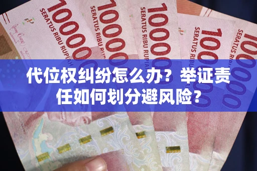 济南代位权纠纷怎么办？举证责任如何划分避风险？