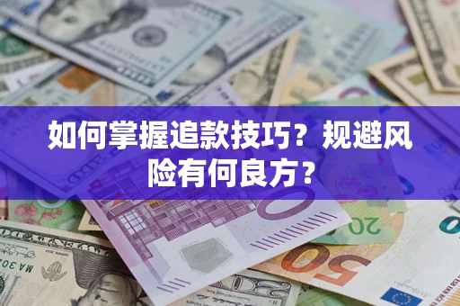 济南如何掌握追款技巧？规避风险有何良方？
