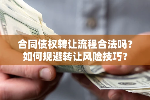 济南合同债权转让流程合法吗？如何规避转让风险技巧？