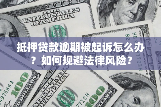 济南抵押贷款逾期被起诉怎么办？如何规避法律风险？