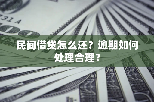 济南民间借贷怎么还？逾期如何处理合理？