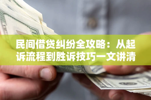 济南民间借贷纠纷全攻略：从起诉流程到胜诉技巧一文讲清