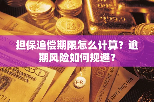 济南担保追偿期限怎么计算？逾期风险如何规避？