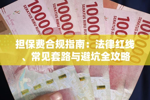 济南担保费合规指南：法律红线、常见套路与避坑全攻略