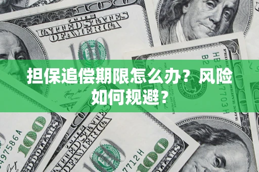 济南担保追偿期限怎么办？风险如何规避？