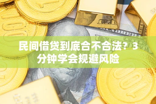 济南民间借贷到底合不合法？3分钟学会规避风险