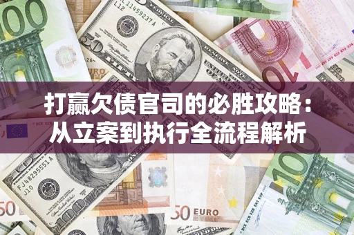 济南打赢欠债官司的必胜攻略：从立案到执行全流程解析