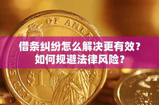 济南借条纠纷怎么解决更有效？如何规避法律风险？