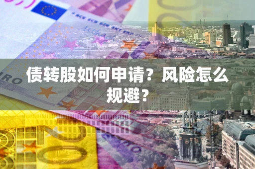济南债转股如何申请？风险怎么规避？