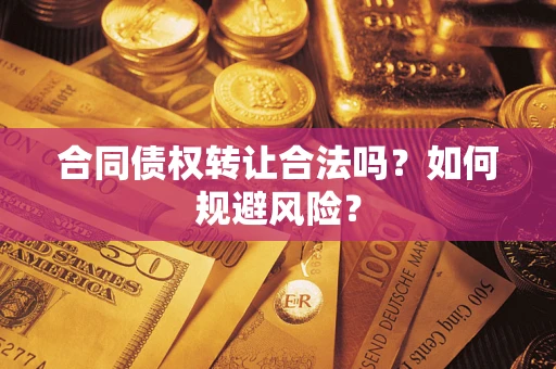 济南合同债权转让合法吗？如何规避风险？