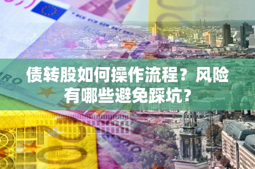 济南债转股如何操作流程？风险有哪些避免踩坑？
