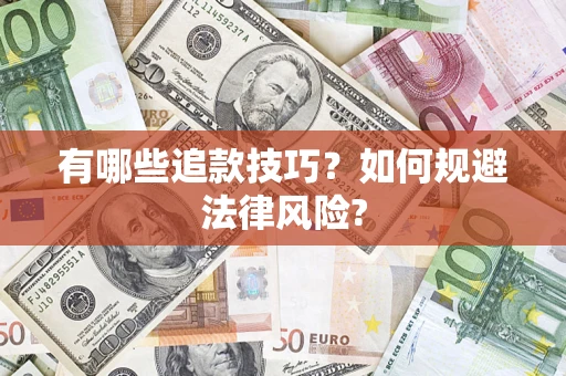 济南有哪些追款技巧？如何规避法律风险?
