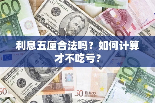 济南利息五厘合法吗？如何计算才不吃亏？